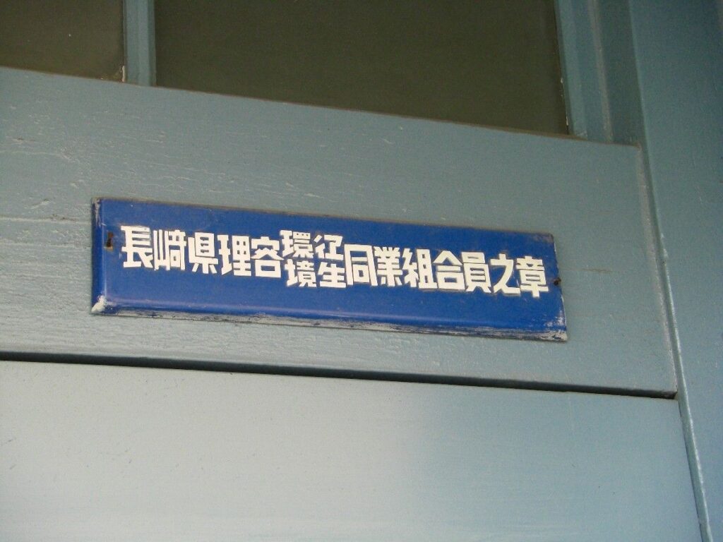 島原城下町・青い理髪館