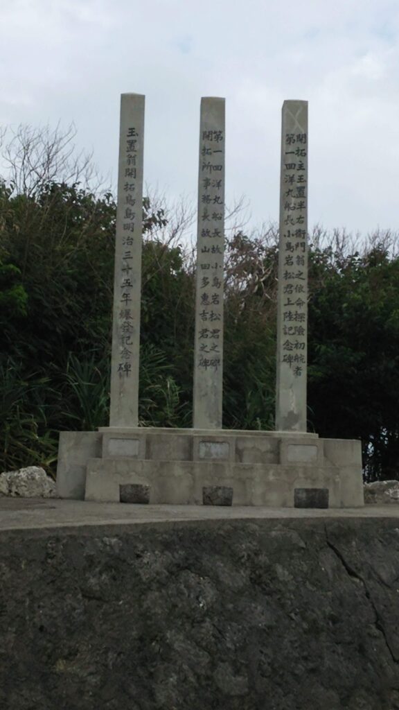 南大東島上陸記念碑