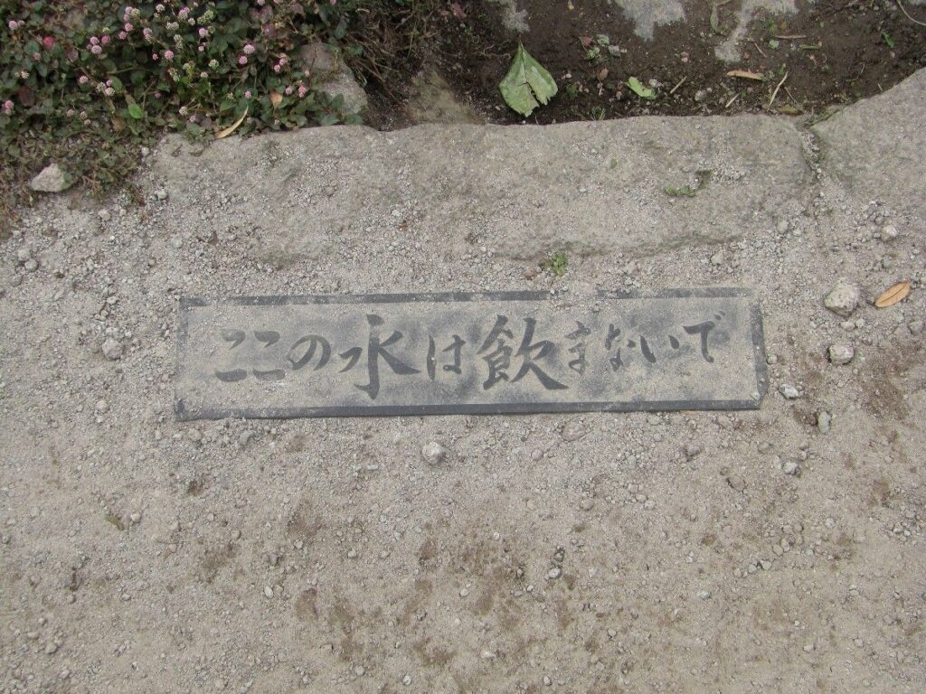 島原武家屋敷・水は飲まないで