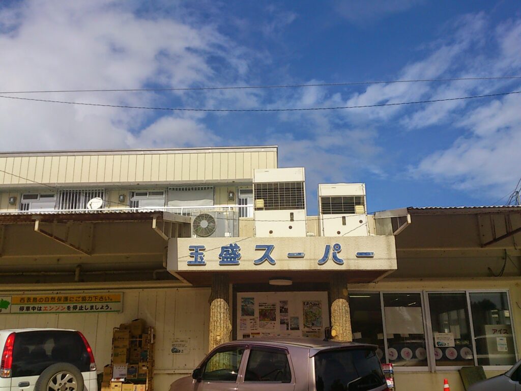 西表島唯一のスーパー・玉盛スーパー