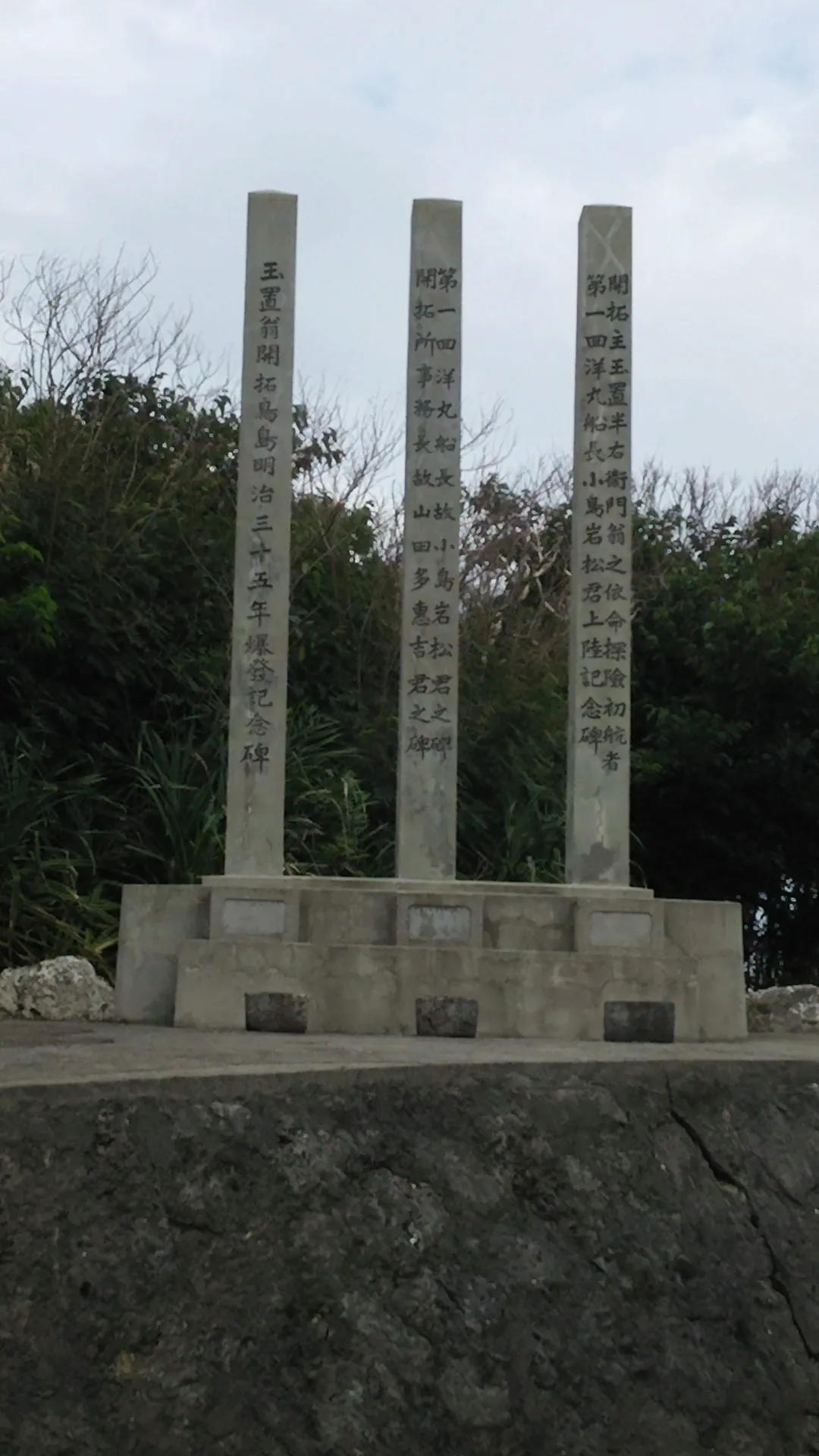 南大東島上陸記念碑