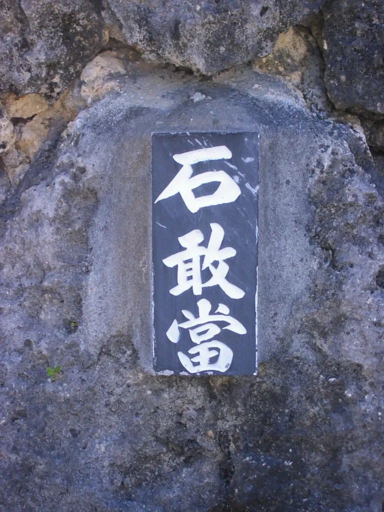 沖縄の路地裏でよく見かける石敢當。魔物は直進しかできないと信じられており、丁字路の突き当たりに置かれる魔除けの石碑。