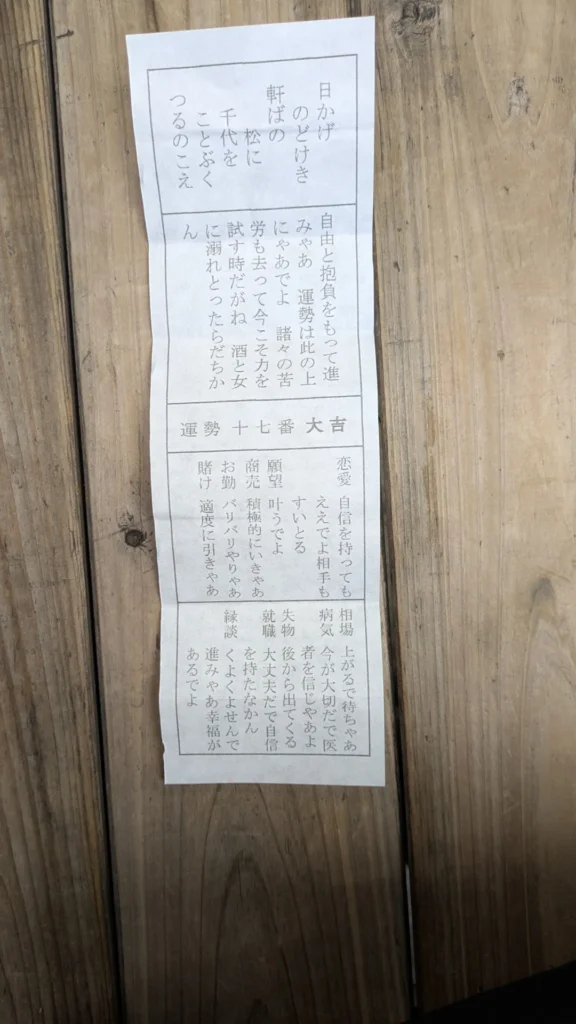 名古屋弁で書かれた大吉のおみくじ