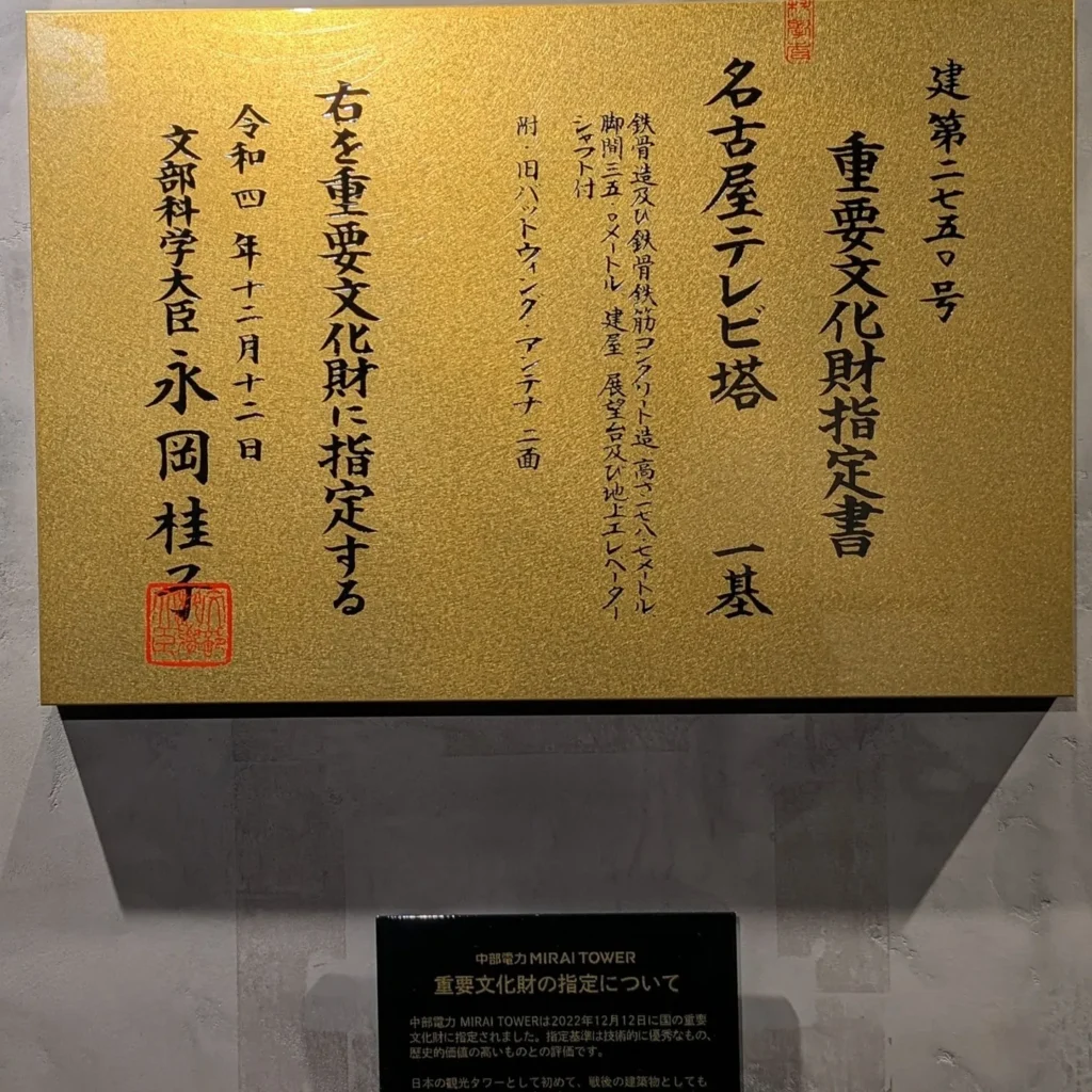 重要文化財指定書。2022年に全国のタワーで初めて指定されたプレート