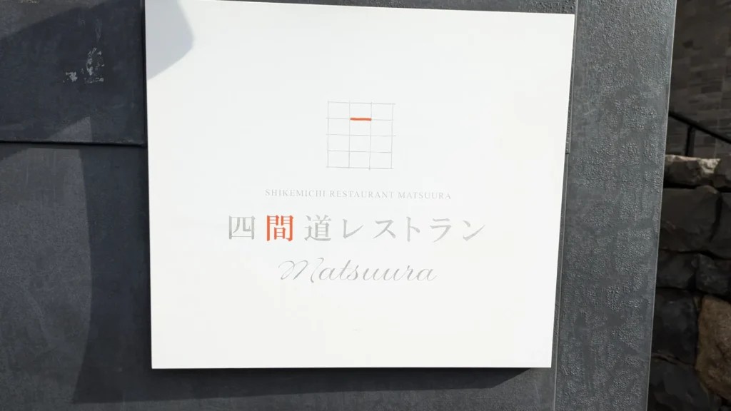 四間道レストランMatsuuraの看板