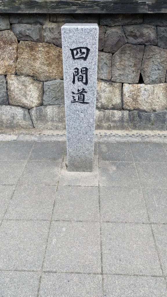 四間道の石造りの道標