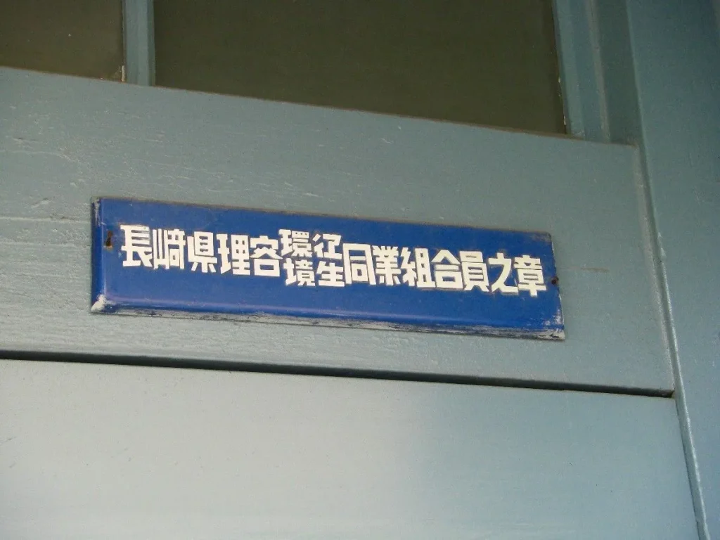 昔床屋だったころの名残。中には古い床屋の椅子や洗面台があり、当時の面影を残している。