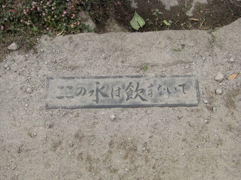 水がきれいなので、つい飲む人が後を絶たないらしく、水を飲まないでと注意がある。しかし、かつては飲料水だった。