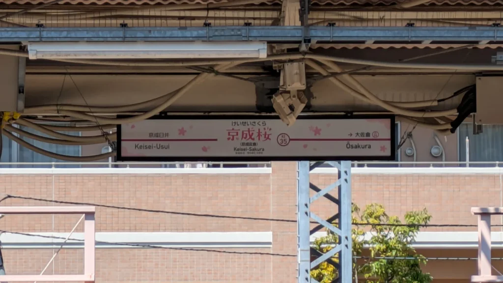 成田の隣、京成佐倉駅。名前に合わせて桜のデザインが施された、期間限定バージョン。