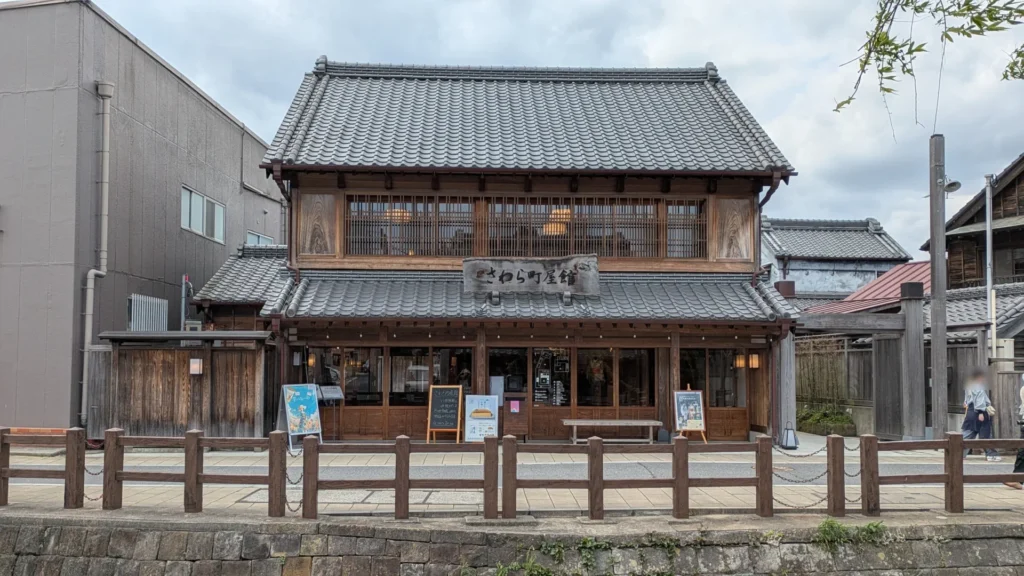 観光休憩施設「さわら町屋館」の建物正面