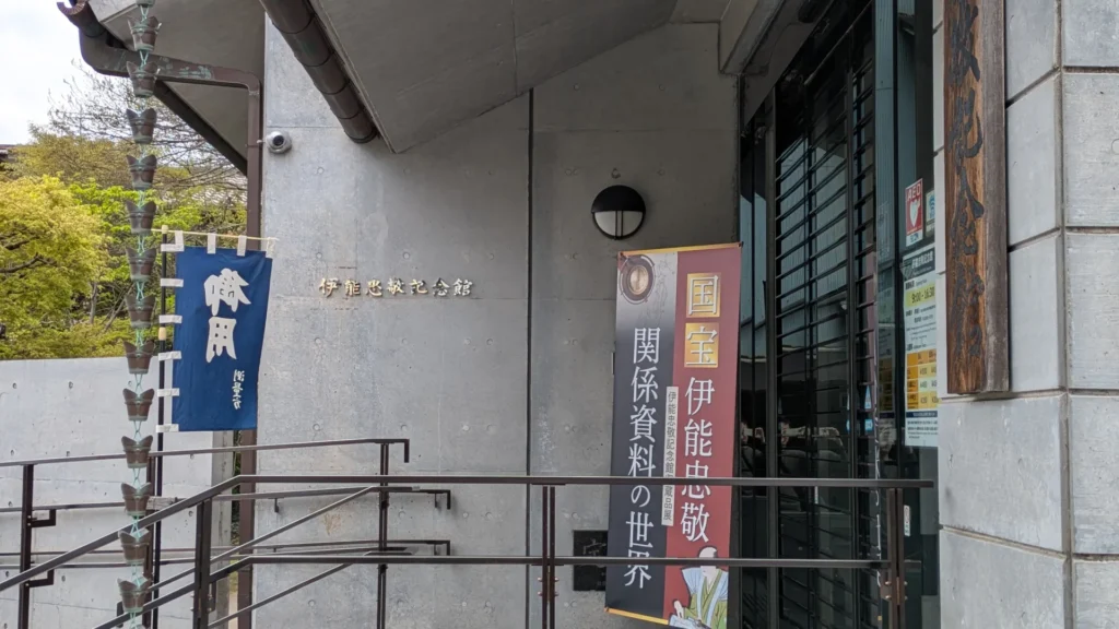 伊能忠敬記念館